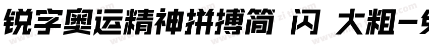 锐字奥运精神拼搏简 闪 大粗字体转换